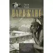 Постер книги Парижане. История приключений в Париже.