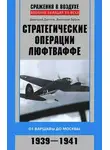 Дмитрий Зубов - Стратегические операции люфтваффе. От Варшавы до Москвы. 1939-1941