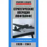 Постер книги Стратегические операции люфтваффе. От Варшавы до Москвы. 1939-1941