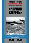 Дмитрий Зубов - «Черная смерть». Правда и мифы о боевом применении штурмовика ИЛ-2. 1941-1945