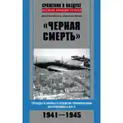 Постер книги «Черная смерть». Правда и мифы о боевом применении штурмовика ИЛ-2. 1941-1945
