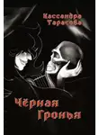 Кассандра Тарасова - Чёрная Гронья