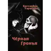 Постер книги Чёрная Гронья