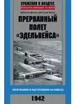 Дмитрий Зубов - Прерванный полет «Эдельвейса». Люфтваффе в наступлении на Кавказ. 1942 г.