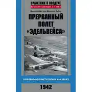 Постер книги Прерванный полет «Эдельвейса». Люфтваффе в наступлении на Кавказ. 1942 г.