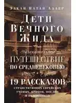 Элкан Адлер - Дети Вечного Жида, или Увлекательное путешествие по Средневековью. 19 рассказов странствующих еврейских ученых, купцов, послов и паломников