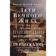 Постер книги Дети Вечного Жида, или Увлекательное путешествие по Средневековью. 19 рассказов странствующих еврейских ученых, купцов, послов и паломников