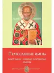 Анна Печерская - Православные имена. Выбор имени. Небесные покровители. Святцы