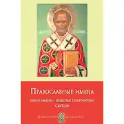 Постер книги Православные имена. Выбор имени. Небесные покровители. Святцы