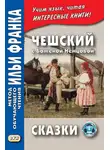 Божена Немцова - Чешский с Боженой Немцовой. Сказки