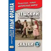 Постер книги Чешский с Боженой Немцовой. Сказки