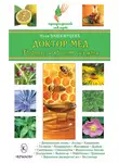 Нина Башкирцева - Доктор мед. Здоровье и красота из улья