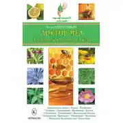 Постер книги Доктор мед. Здоровье и красота из улья