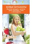 Анна Богданова - Живые витамины