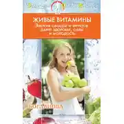 Постер книги Живые витамины