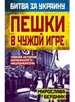 Мирослава Бердник - Пешки в чужой игре. Тайная история украинского национализма
