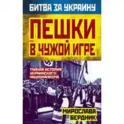 Постер книги Пешки в чужой игре. Тайная история украинского национализма