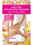 Анна Богданова - Массаж для красоты и здоровья