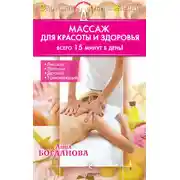 Постер книги Массаж для красоты и здоровья