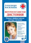 Александра Васильева - Вегетососудистая дистония. Самые эффективные методы лечения