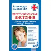 Постер книги Вегетососудистая дистония. Самые эффективные методы лечения