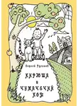Сергей Русаков - Кирюша и Чумачечий Кот