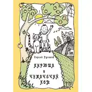 Постер книги Кирюша и Чумачечий Кот