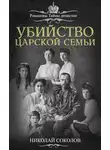 Николай Соколов - Убийство царской семьи