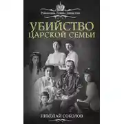 Постер книги Убийство царской семьи