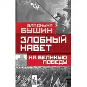 Постер книги Злобный навет на Великую Победу
