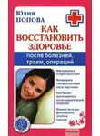 Юлия Попова - Как восстановить здоровье после болезней, травм, операций