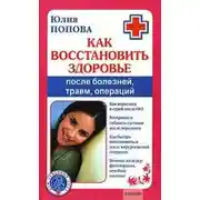 Постер книги Как восстановить здоровье после болезней, травм, операций