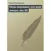 Постер книги Наука верующих или вера ученых: век XX