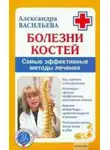 Александра Васильева - Болезни костей. Самые эффективные методы лечения