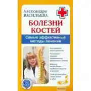 Постер книги Болезни костей. Самые эффективные методы лечения