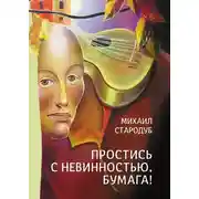 Постер книги Простись с невинностью, бумага!