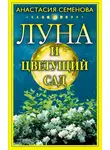 Анастасия Семенова - Луна и цветущий сад