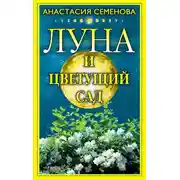 Постер книги Луна и цветущий сад