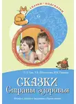 Татьяна Шипошина - Сказки Страны здоровья. Беседы с детьми о здоровом образе жизни