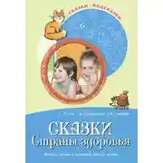 Постер книги Сказки Страны здоровья. Беседы с детьми о здоровом образе жизни