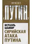 Исраэль Шамир - Сирийская атака Путина