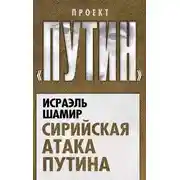 Постер книги Сирийская атака Путина