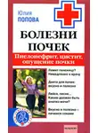 Юлия Попова - Болезни почек. Пиелонефрит, цистит, опущение почки