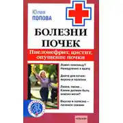 Постер книги Болезни почек. Пиелонефрит, цистит, опущение почки