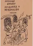 Александр Бренер - Проделка в Эрмитаже