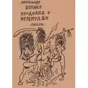 Постер книги Проделка в Эрмитаже