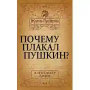 Постер книги Почему плакал Пушкин?