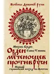 Михаил Бредис - Орден меченосцев против Руси. Первый германский поход на Восток