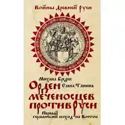 Постер книги Орден меченосцев против Руси. Первый германский поход на Восток