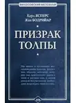 Карл Ясперс - Призрак толпы (сборник)